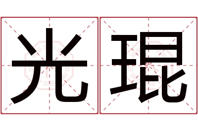 光琨名字寓意