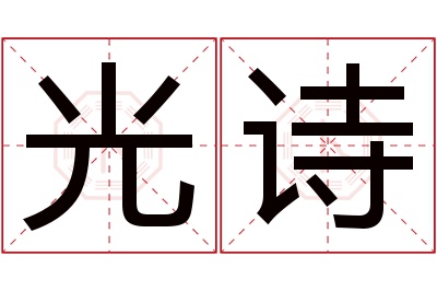 光诗名字寓意