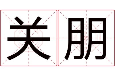 关朋名字寓意 关朋名字寓意