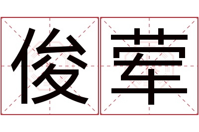 俊荤名字寓意