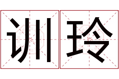 训玲名字寓意