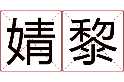 婧黎名字寓意