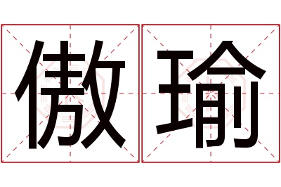 傲瑜名字寓意