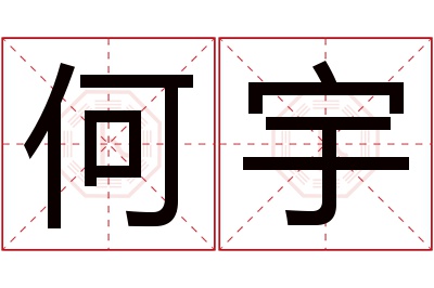 何宇名字寓意