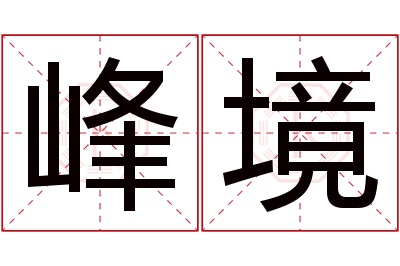 峰境名字寓意