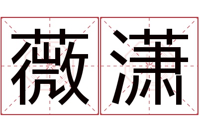 薇潇名字寓意