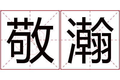 敬瀚名字寓意