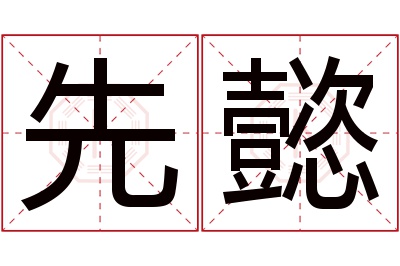 先懿名字寓意