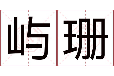 屿珊名字寓意