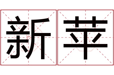 新苹名字寓意