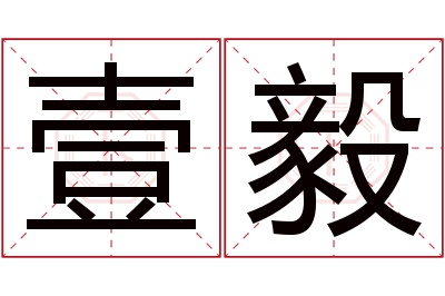 壹毅名字寓意