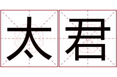 太君名字寓意