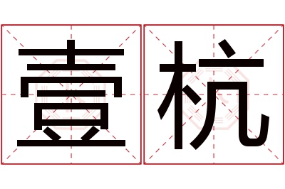 壹杭名字寓意