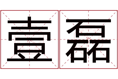 壹磊名字寓意