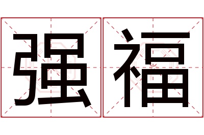 强福名字寓意