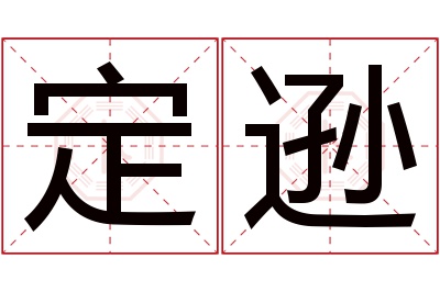 定逊名字寓意