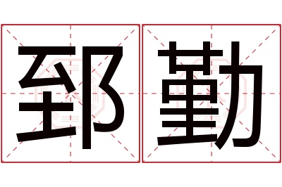 郅勤名字寓意