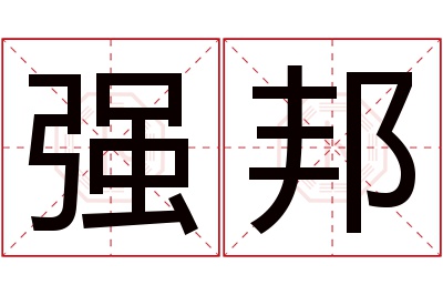 强邦名字寓意