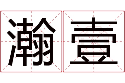 瀚壹名字寓意