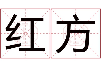 红方名字寓意