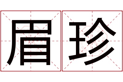 眉珍名字寓意