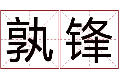 孰锋名字寓意