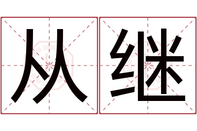 从继名字寓意