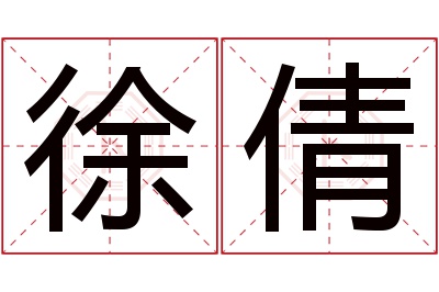 徐倩名字寓意