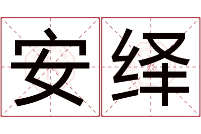 安绎名字寓意