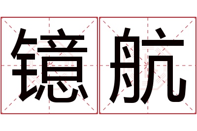 镱航名字寓意