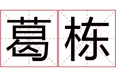 葛栋名字寓意