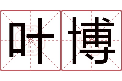 叶博名字寓意