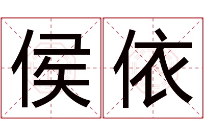 侯依名字寓意