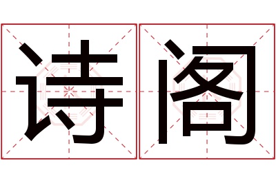 诗阁名字寓意