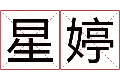 星婷名字寓意