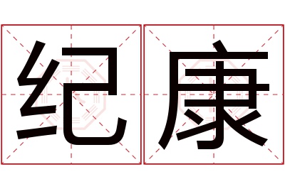 纪康名字寓意