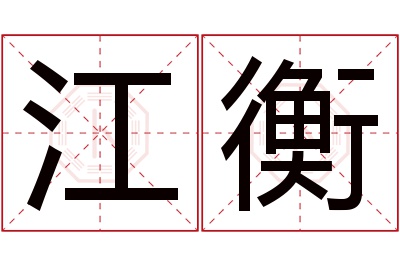 江衡名字寓意