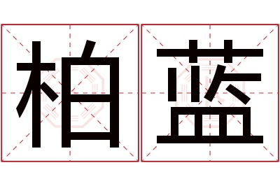 柏蓝名字寓意