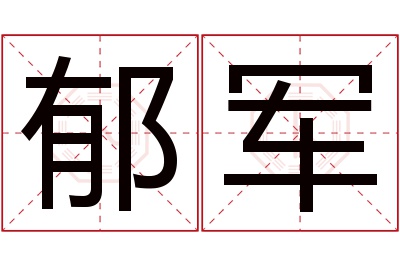 郁军名字寓意