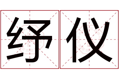 纾仪名字寓意