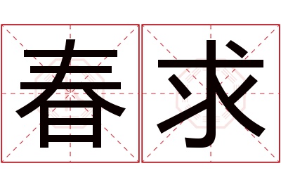 春求名字寓意