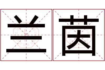 兰茵名字寓意