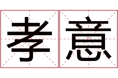 孝意名字寓意