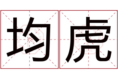 均虎名字寓意