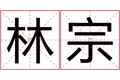 林宗名字寓意