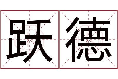 跃德名字寓意