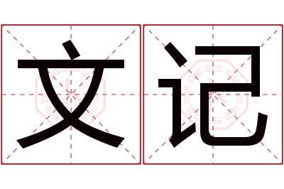 文记名字寓意