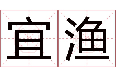 宜渔名字寓意