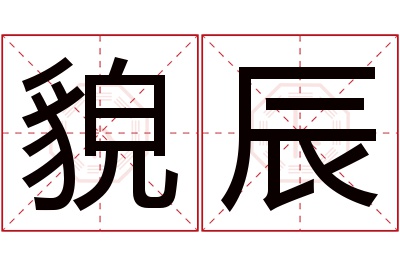 貌辰名字寓意