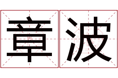 章波名字寓意